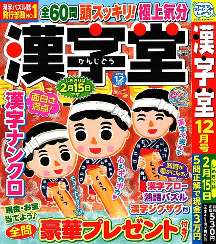 漢字堂 2024年12月号 (発売日2024年11月01日) | 雑誌/定期購読の予約は
