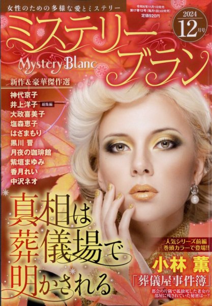 Mystery Blanc（ミステリーブラン） 2024年12月号 (発売日2024年11月01日) 表紙