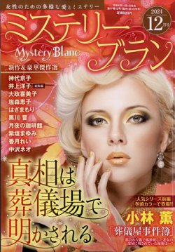 Mystery Blanc（ミステリーブラン） 2024年12月号 (発売日2024年11月01日) 表紙