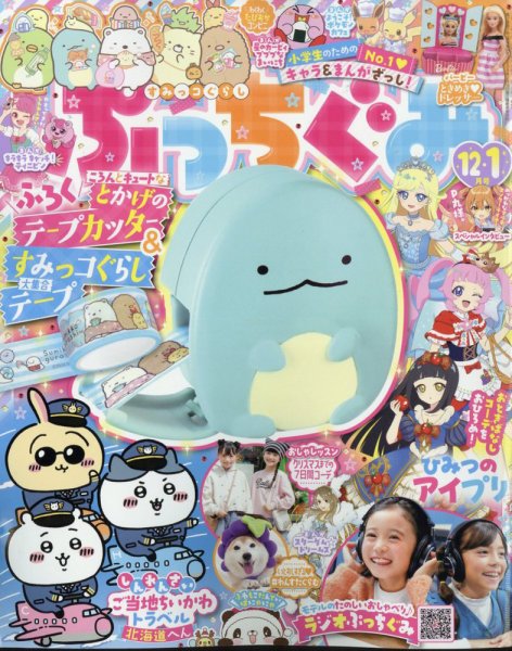 ぷっちぐみ 2024年12・1月号 (発売日2024年11月01日) 表紙