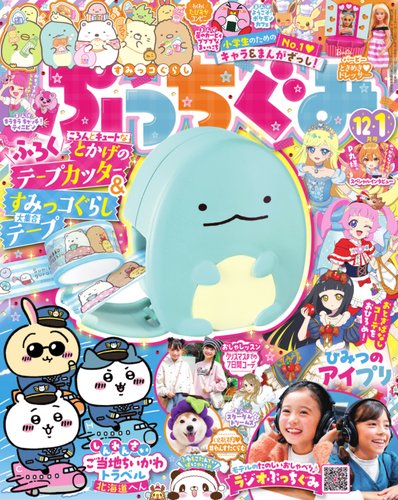 ぷっちぐみの最新号【2024年12・1月号 (発売日2024年11月01日)】