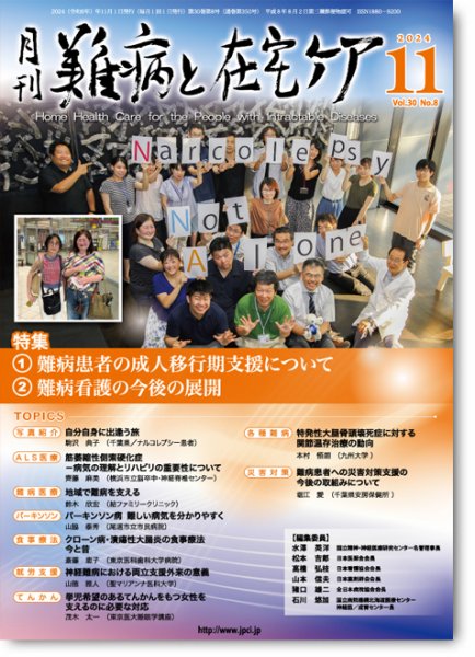 難病と在宅ケア Vol.30 No.8 (発売日2024年11月01日) 表紙