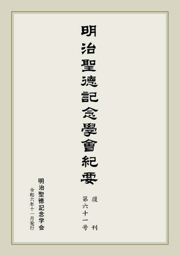 明治聖徳記念学会紀要 第61号 (発売日2024年11月03日) | 雑誌/定期購読
