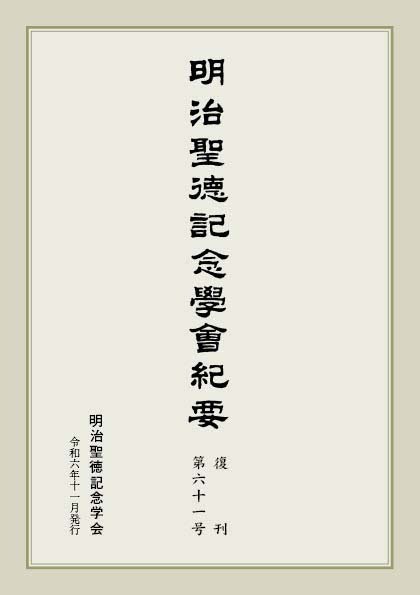 明治聖徳記念学会紀要 第61号 (発売日2024年11月03日) 表紙
