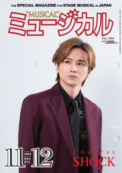 ミュージカル Vol.394 (発売日2024年11月05日) 表紙