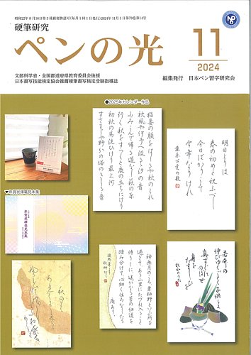 日ペン　日本ペン習字研究会　ペンの光　ボールペン習字講座（未記入） 日本ペン習字研究会「ペンの光」11月号 #日本ペン習字研究会