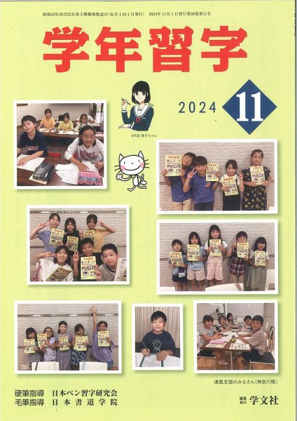 学年習字 １１月号 (発売日2024年11月01日) 表紙
