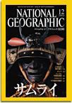ナショナル ジオグラフィック日本版 2003年12月01日発売号 表紙