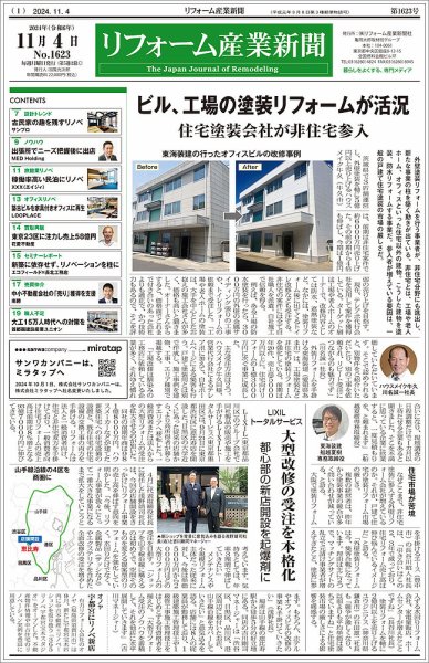 リフォーム産業新聞 24/11/04発行号 (発売日2024年11月04日) 表紙