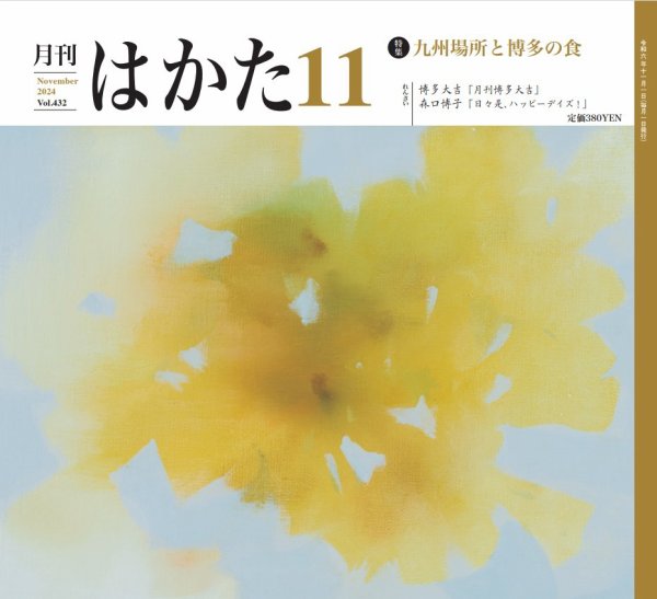 月刊はかた 432 (発売日2024年11月01日) 表紙