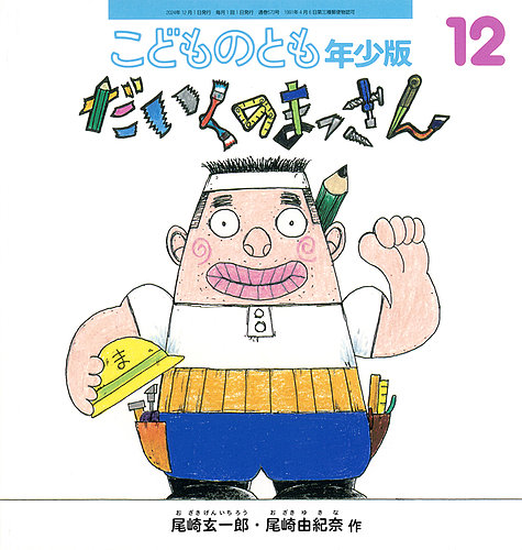 こどものとも年少版の最新号【2024年12月号 (発売日2024年11月02日)】