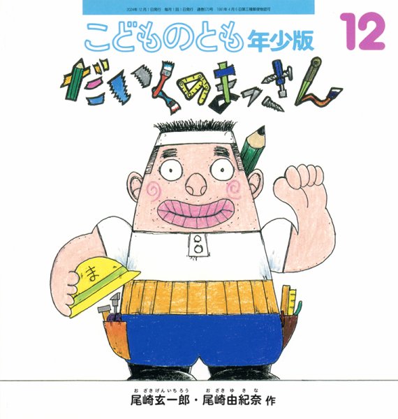 こどものとも年少版 2024年12月号 (発売日2024年11月02日) 表紙