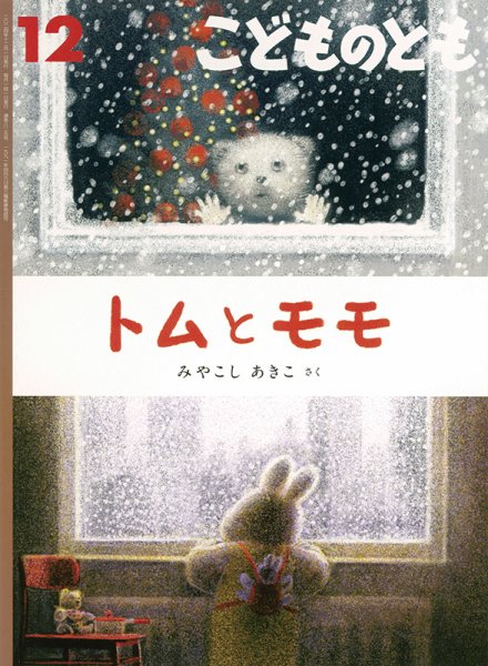 こどものとも 2024年12月号 (発売日2024年11月02日) 表紙
