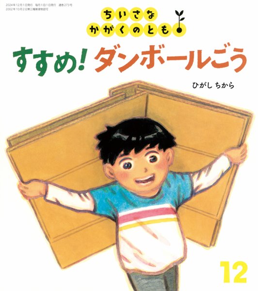ちいさなかがくのとも 2024年12月号 (発売日2024年11月02日) 表紙