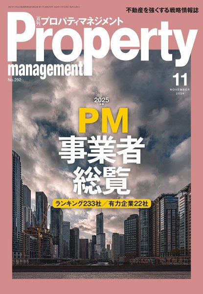 月刊プロパティマネジメント 2024年11月号 (発売日2024年11月01日) 表紙