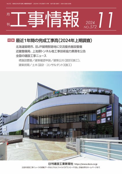 月刊　工事情報 572 (発売日2024年11月01日) 表紙