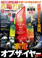 家電批評 2024年12月号 (発売日2024年11月01日) 表紙