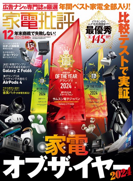 家電批評 2024年12月号 (発売日2024年11月01日) 表紙