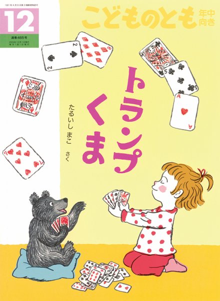 こどものとも年中向き 2024年12月号 (発売日2024年11月02日) 表紙