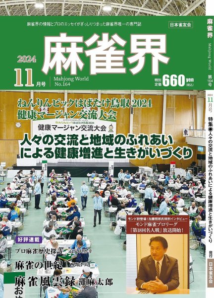 麻雀界 通巻第164号 (発売日2024年11月01日) 表紙