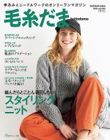 毛糸だま 2024年 冬号 No.204 (発売日2024年11月05日) | 雑誌