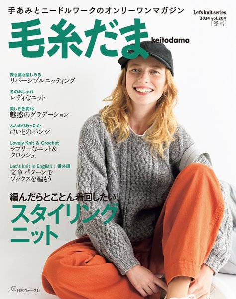 毛糸だま 2024年　冬号　No.204 (発売日2024年11月05日) 表紙