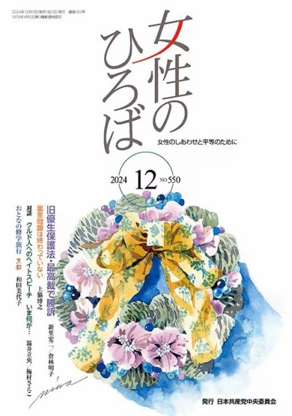 女性のひろば 2024年12月号 (発売日2024年11月03日) 表紙