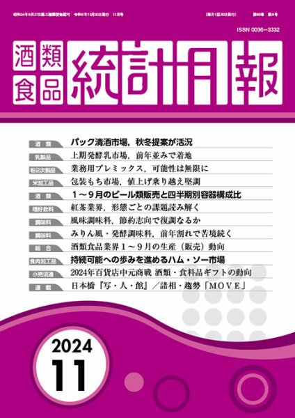 酒類食品統計月報 2024年11月号 (発売日2024年10月31日) 表紙