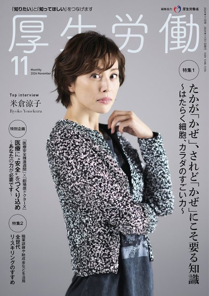 厚生労働 2024年11月号 (発売日2024年11月01日) 表紙