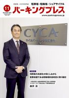 自転車・バイク・自動車駐車場　パーキングプレス vol.756 (発売日2024年11月07日) 表紙