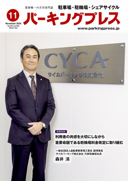 自転車・バイク・自動車駐車場　パーキングプレス vol.756 (発売日2024年11月07日) 表紙