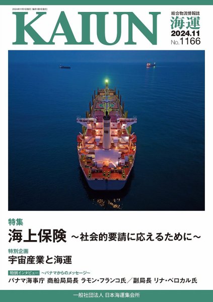 KAIUN（海運） 1166 (発売日2024年11月01日) 表紙