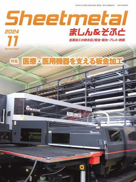 Sheetmetal ましん＆そふと 11月号 (発売日2024年11月01日) 表紙