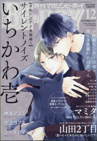 MAGAZINE BE×BOY (マガジンビーボーイ) 2024年12月号 (発売日2024年11月07日) 表紙