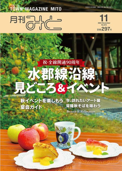 月刊みと 2024年11月号 (発売日2024年11月01日) 表紙