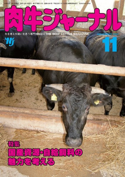 肉牛ジャーナル 2024年11月号 (発売日2024年11月01日) 表紙