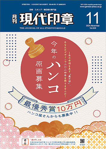 月刊 現代印章 2024年11月号 (発売日2024年11月01日) | 雑誌/定期購読
