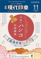 月刊 現代印章 2024年11月号 (発売日2024年11月01日) 表紙