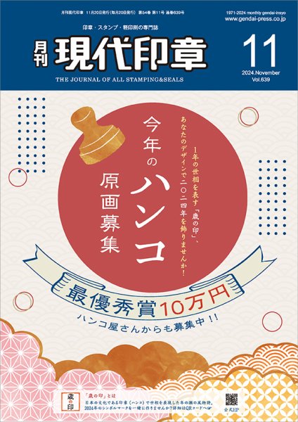 月刊 現代印章 2024年11月号 (発売日2024年11月01日) 表紙