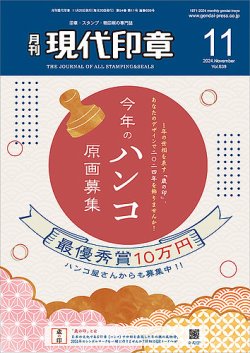 月刊 現代印章 2024年11月号 (発売日2024年11月01日) | 雑誌 月刊 現代印章 2024年11月号 (発売日2024年11月01日) | 雑誌