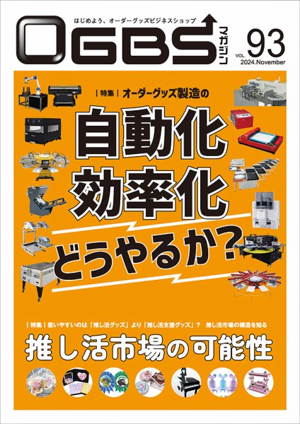 OGBSマガジン vol.93 (発売日2024年11月01日) 表紙