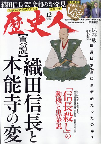 『1年保証』 歴史人 2024年12月号 雑誌/電子書籍 | (発売日2024年11月06日) 歴史