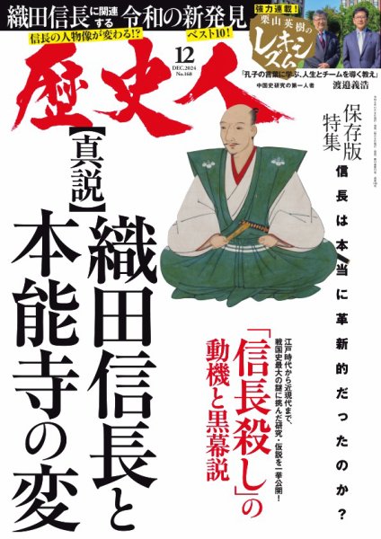 歴史人 2024年12月号 (発売日2024年11月06日) | 雑誌/電子書籍/定期