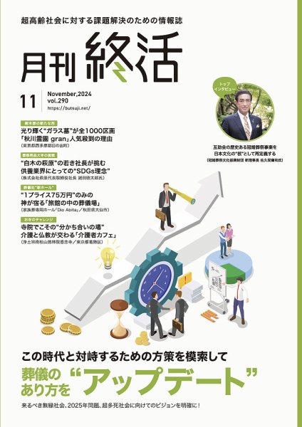月刊終活 2024年11月 (発売日2024年11月01日) 表紙