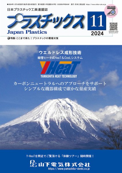 プラスチックス 2024年11月号 (発売日2024年11月05日) 表紙