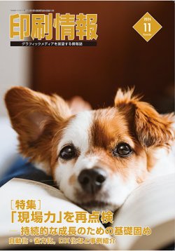 印刷情報 2024年１１月号 (発売日2024年11月01日) 表紙
