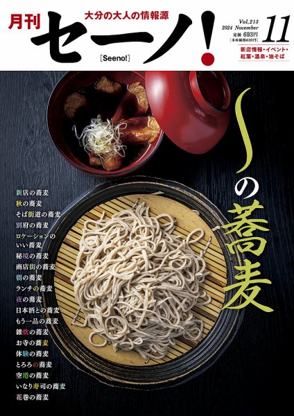 月刊セーノ！ 2024年11月号 (発売日2024年11月01日) 表紙