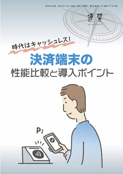 近代中小企業　速習　別冊のみ 11月号 別冊のみ (発売日2024年11月01日) 表紙