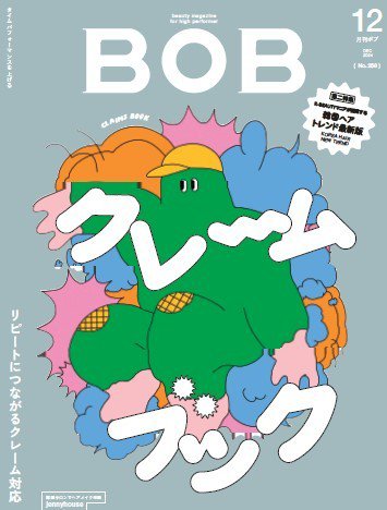 BOB（ボブ） 2024年12月号 (発売日2024年11月01日) 表紙