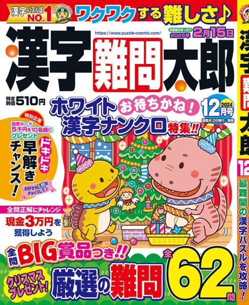 漢字難問太郎 2024年12月号 (発売日2024年11月02日) 表紙